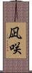 凪咲 Scroll