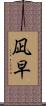 凪早 Scroll