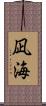 凪海 Scroll