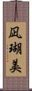 凪瑚美 Scroll