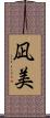 凪美 Scroll