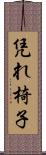 凭れ椅子 Scroll