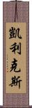 Caylix Scroll