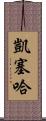 Kayseha Scroll