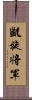 凱旋将軍 Scroll