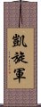 凱旋軍 Scroll