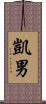 凱男 Scroll