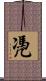 凴 Scroll
