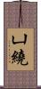 凵繞 Scroll