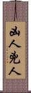 凶人 Scroll