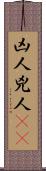 凶人 Scroll