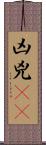 凶 Scroll