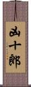 凶十郎 Scroll