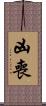凶喪 Scroll