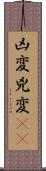 凶変;兇変(oK) Scroll