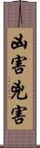 凶害 Scroll