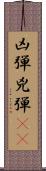 凶弾;兇弾(oK) Scroll