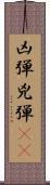 凶弾 Scroll