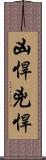 凶悍 Scroll