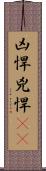 凶悍 Scroll