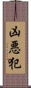 凶悪犯 Scroll