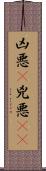 凶悪(P) Scroll