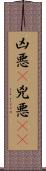 凶悪(P);兇悪(oK) Scroll