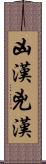 凶漢 Scroll