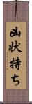 凶状持ち Scroll