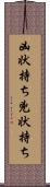 凶状持ち Scroll
