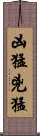 凶猛 Scroll