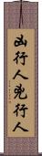 凶行人 Scroll