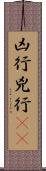 凶行 Scroll