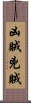 凶賊 Scroll