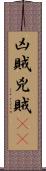 凶賊 Scroll