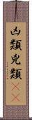 凶類 Scroll