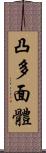 凸多面體 Scroll