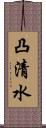 凸清水 Scroll