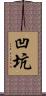 凹坑 Scroll