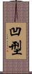凹型 Scroll