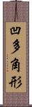 凹多角形 Scroll