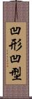 凹形 Scroll