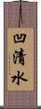 凹清水 Scroll