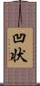 凹状 Scroll