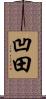 凹田 Scroll