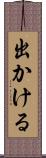 出かける Scroll