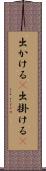 出かける(P) Scroll