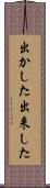 出かした Scroll