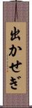 出かせぎ Scroll