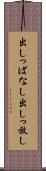 出しっぱなし Scroll